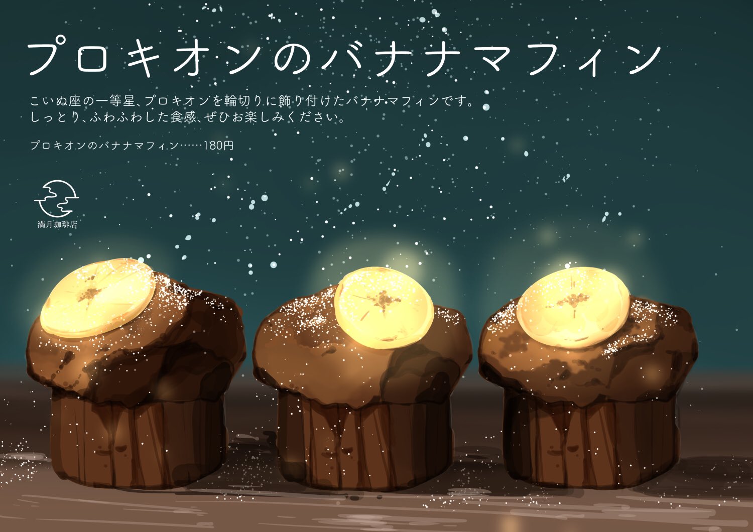 桜田千尋 7月日画集発売 No Twitter プロキオンのバナナマフィン こいぬ座の一等星 プロキオンを輪切り飾り付けたバナナマフィンです しっとり ふわふわした食感 ぜひお楽しみください 満月珈琲店