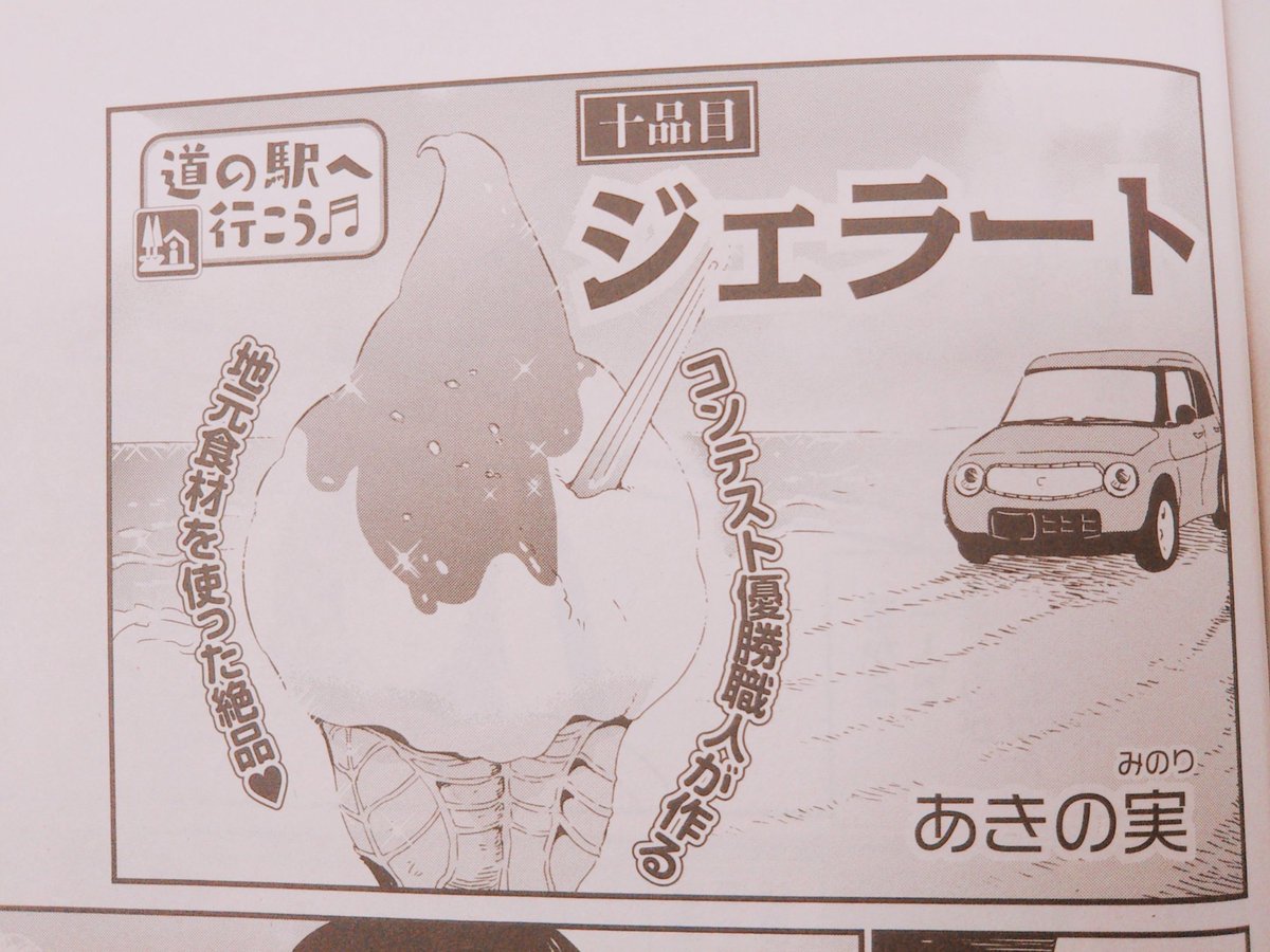 本日発売のひとりでほっこりくつろぎごはんに能登の千里浜ドライブウェイと道の駅のとししミートパスタ&amp;ジェラートの漫画を載せていただいてます～！✨コンビニで買えます！? 