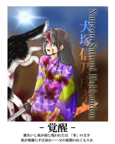 南総里見八犬伝のtwitterイラスト検索結果 南総里見八犬伝のtwitterイラスト検索結果