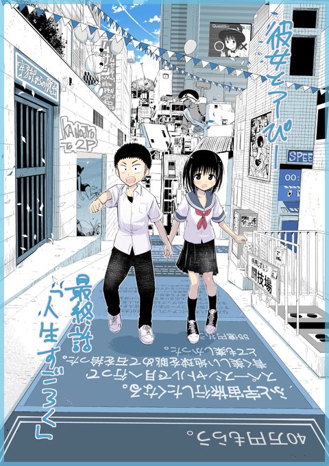 6月10日発売のコミックヘヴンに彼女とつーぴーが急遽二話同時に掲載されています!12話「バグ」と最終話「人生すごろく」です!彼女とつーぴーを応援してくださった皆様、ありがとうございました!!単行本は8月発売予定です! 