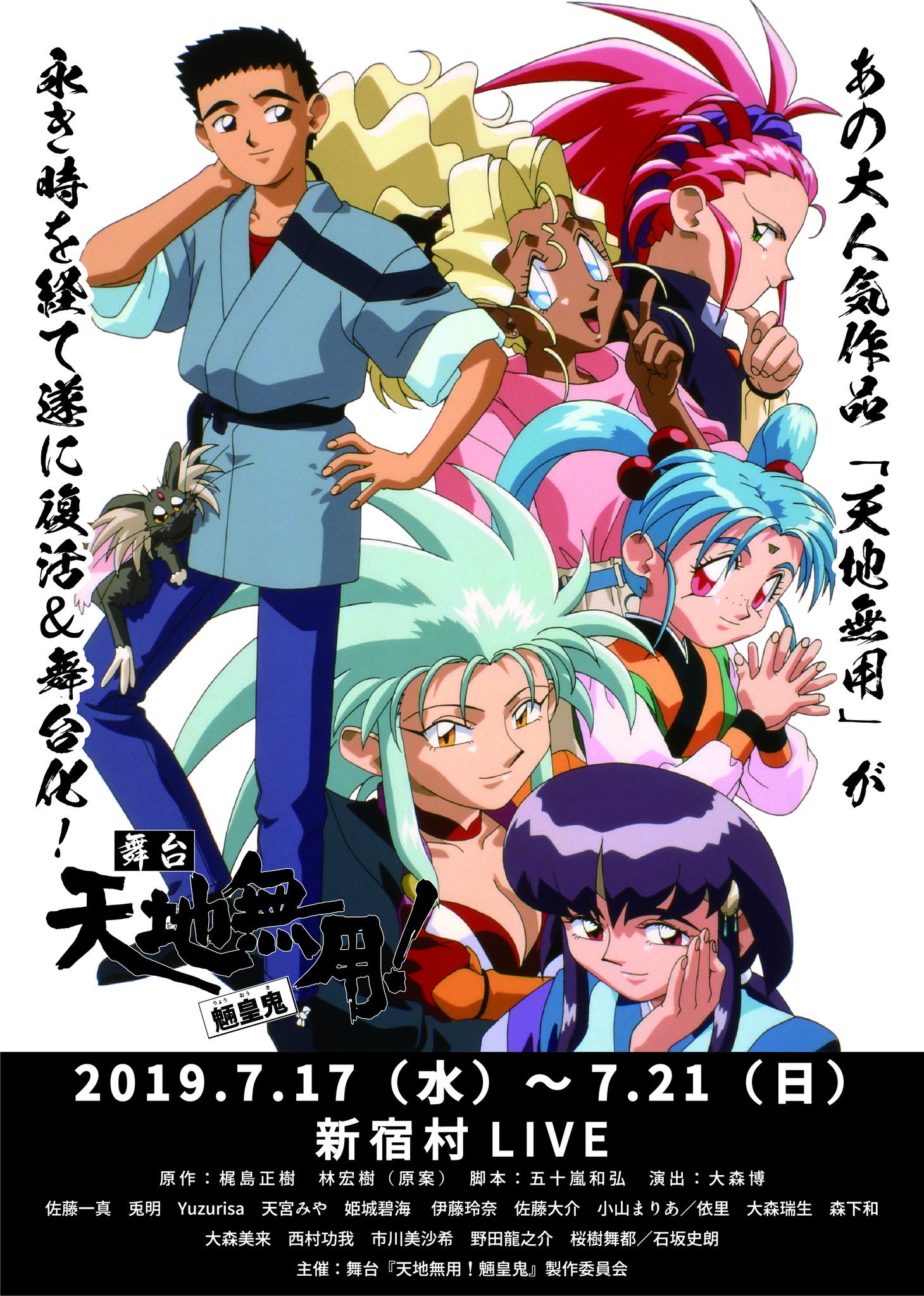舞台 天地無用 魎皇鬼 Tenchi Stage Twitter
