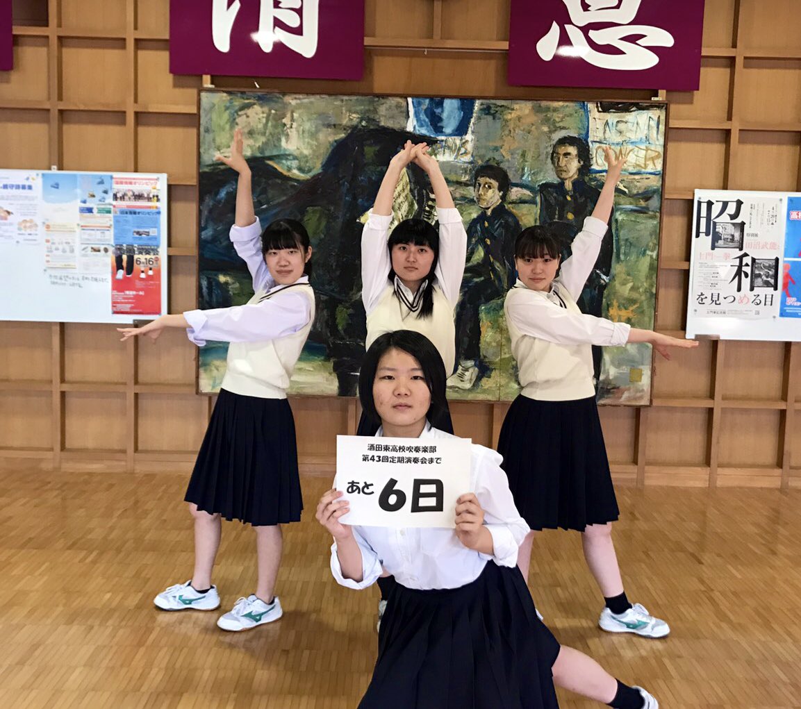 酒田東 