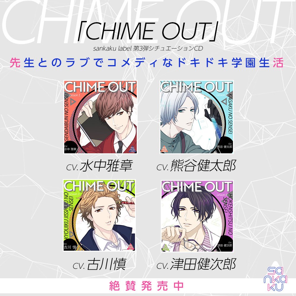 sankaku_label's tweet photo. *好評発売中
🔔CHIME OUT🔔
Lesson 1(CV.#水中雅章)
Lesson 2(CV.#熊谷健太郎)
Lesson 3(CV.#古川慎)
Lesson 4(CV.#津田健次郎)
#CHIMEOUT 特設ページ⏭️https://t.co/4qVJNRlGPP https://t.co/W0tCaaOsQo