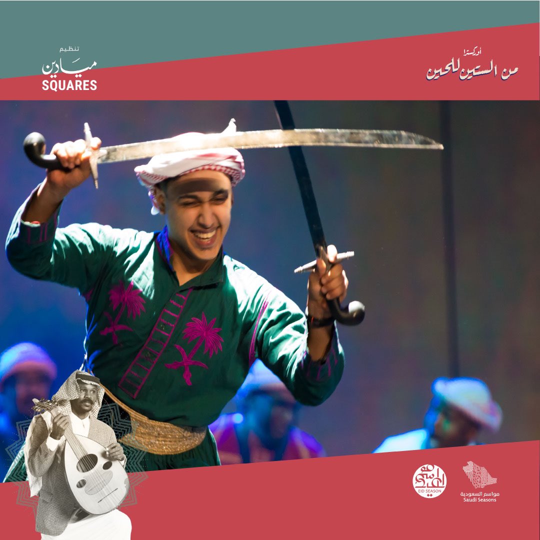 60Stillnow's tweet photo. روح الأغنية السعودية #من_الستين_للحين تملأ المسرح 🎶❤

#هذا_العيد #عيدنا_غير #الرياض #ميادين_سكويرز https://t.co/K0qPHa9EYj