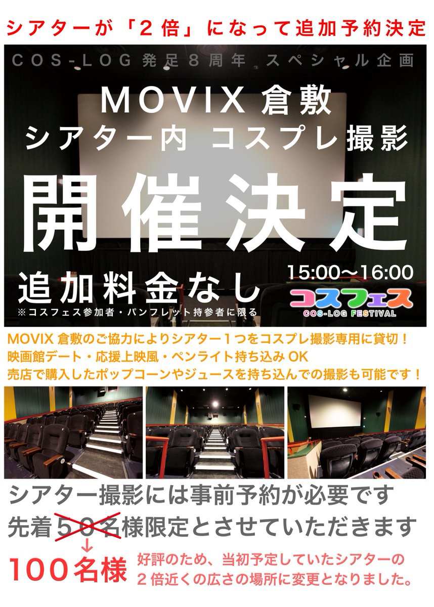 Cos Log 公式総合情報アカウント Pa Twitter 追加募集決定 6 16 日 コスフェスイオンモール倉敷のmovix倉敷撮影ですが 当初のシアターから倍のキャパのシアターになりました それに伴い予約枠が 100名様 になり 追加の 50名様 追加募集をさせていただき