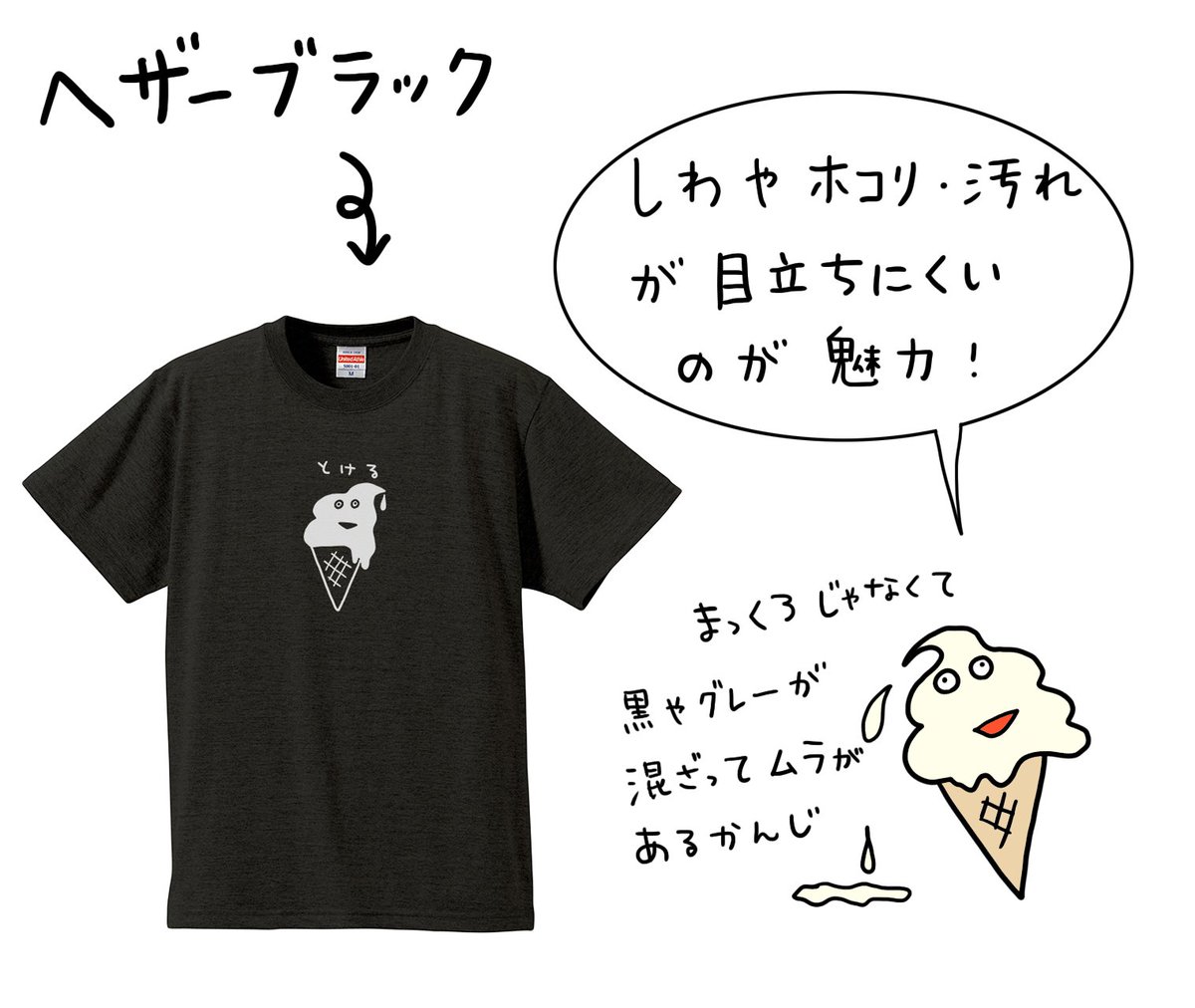 お待たせしました！
Tシャツ『とける』のブラックver.のデザインをアップデートし、サイトで販売を開始しました！
アイスの顔の部分が白になったよ♪

 