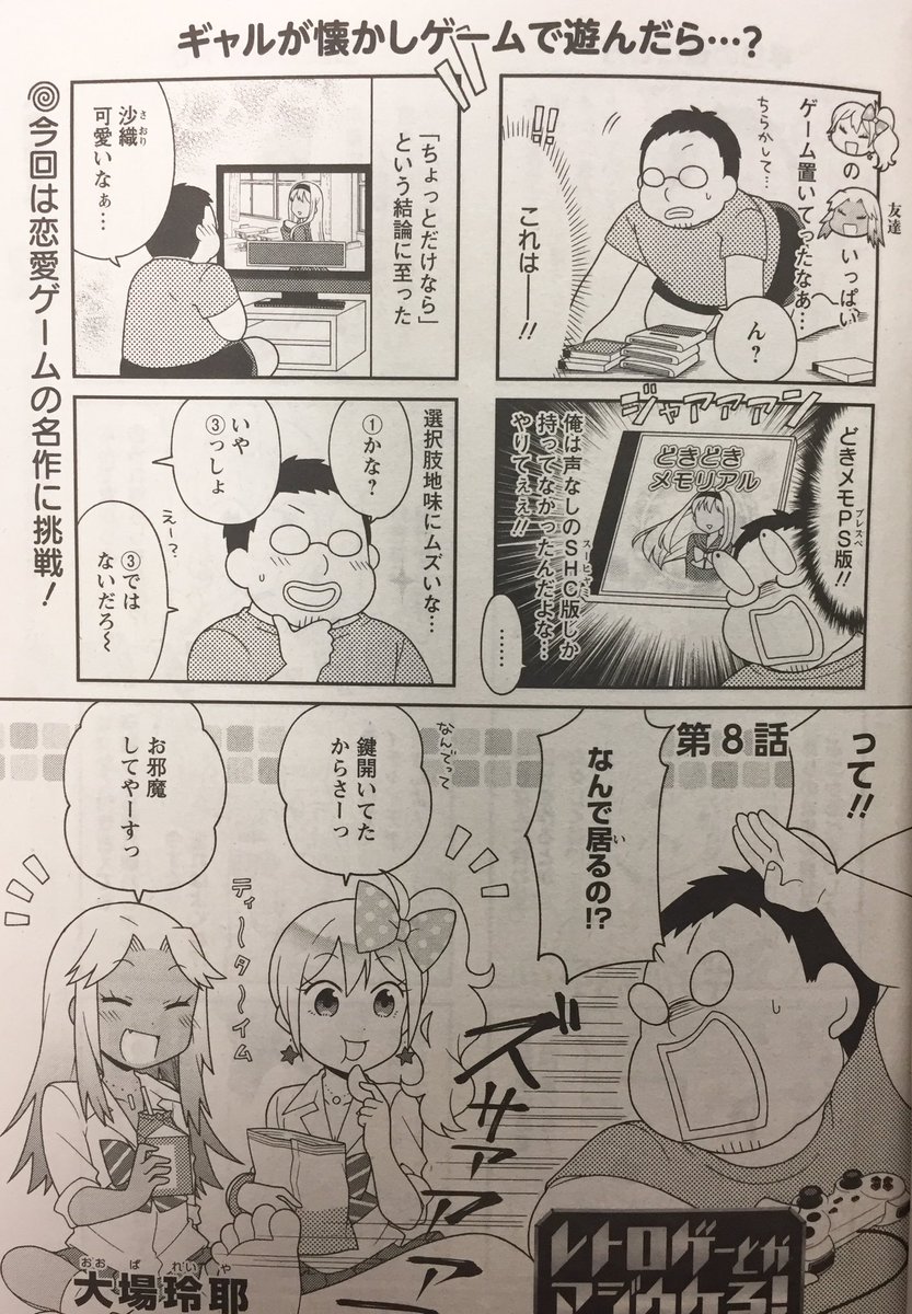 「レトロゲーとかマジウケる!」(#レトマジ)最新話が読める『まんがタウン』7月号発売中です!今回はときめく恋愛シミュレーション!
レトマジはニコニコ静画でも追っかけ連載中です!?✨
https://t.co/tQ6DCVAXel