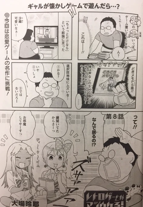 「レトロゲーとかマジウケる!」(#レトマジ)最新話が読める『まんがタウン』7月号発売中です!今回はときめく恋愛シミュレーション!

レトマジはニコニコ静画でも追っかけ連載中です!?✨
https://t.co/tQ6DCVAXel 