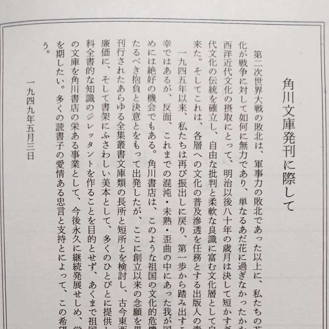 いま、心して読む「角川文庫発刊に際して」(角川源義)《第二次世界大戦の敗北は、軍事力の敗北であった以上に、私たちの若い文化力の敗退であった