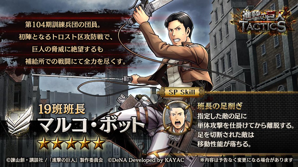 ゲキタク 進撃の巨人tactics公式 ただいま ゲキタク にて 踏破イベント 精鋭たちの挑戦 を開催中です ステージ 10 の初回クリア報酬では 5 19班班長 マルコ ボット を獲得できます 難易度の高いステージになりますが ぜひ挑戦して