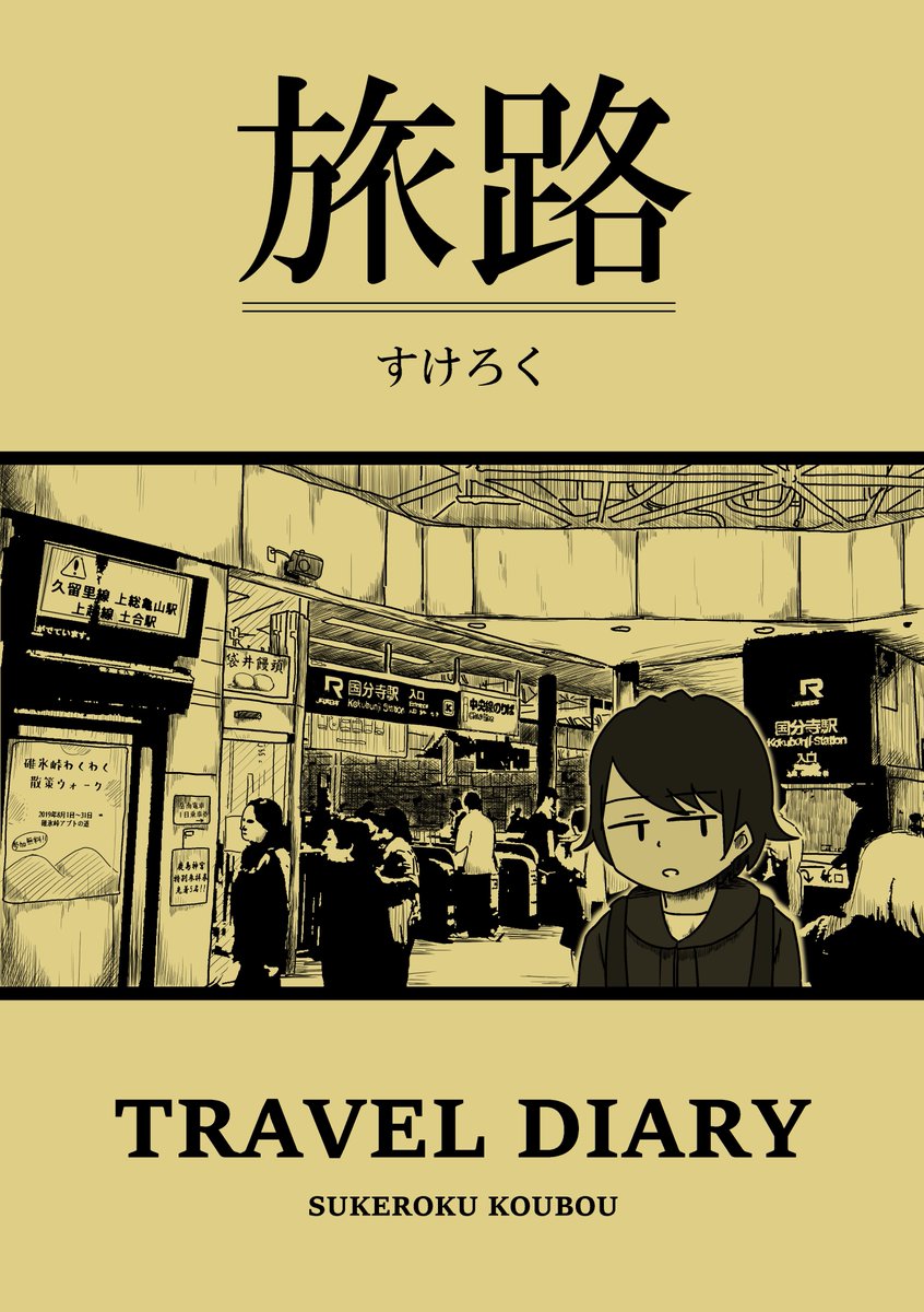【告知】6/15(土)綿商会館4Fで行われる旅と地理のオンリーイベント「旅チケット」に参加します。国内旅行の旅漫画本を頒布する予定です。余裕があれば無料ペーパーも作る予定です。スペースは東1です。よろしくお願いします～!
 #たびちけ 
