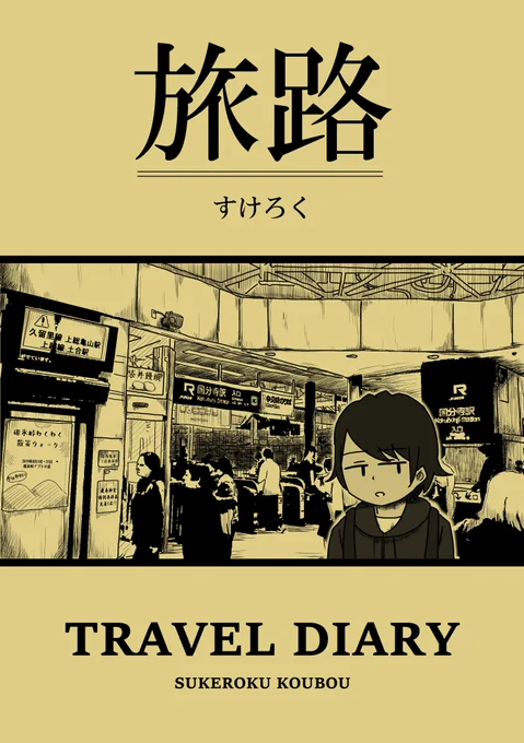 【告知】6/15(土)綿商会館4Fで行われる旅と地理のオンリーイベント「旅チケット」に参加します。国内旅行の旅漫画本を頒布する予定です。余裕があれば無料ペーパーも作る予定です。スペースは東1です。よろしくお願いします～!
 #たびちけ 