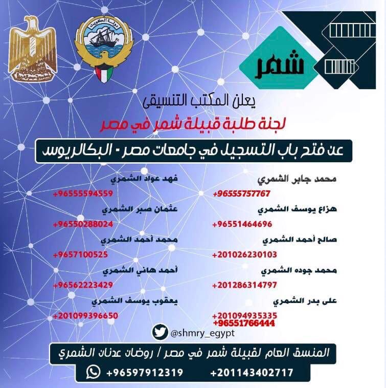 yagoub_alshm's tweet photo. 🔹يعلن المكتب التنسيقي🔹
لجنة طلبة قبيلة شمر في مصر
عن فتح باب التسجيل في جامعات مصر 
لمن يريد التسجيل التواصل مع اللجنة 👇
#طلبة_مصر 
#شمر https://t.co/GECMDnZTDQ