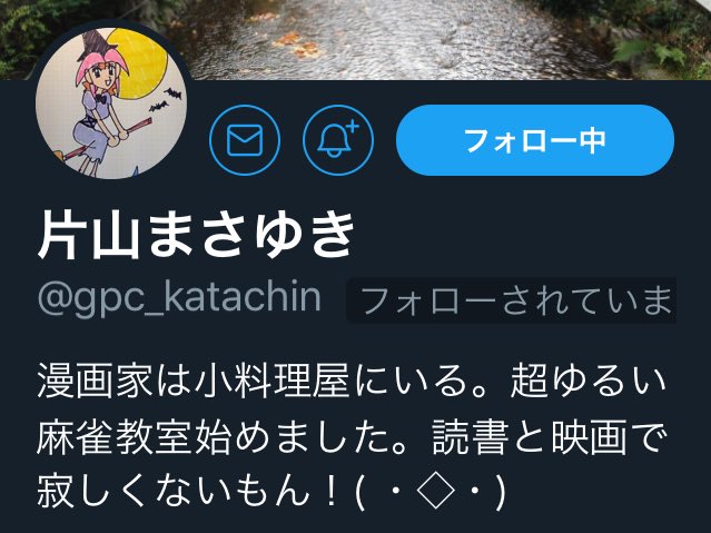 ぷよ先生 麻雀共同体ww 歌う人 片山まさゆき先生にフォローして頂きました 嬉しい 思えば初めて拝見したのは今から28年前 ぎゅわんぶらあ自己中心派のpcゲームでした マンガを知ったのはその後でしたね 四人打ちの麻雀ゲームとしての 僕の師匠みたい
