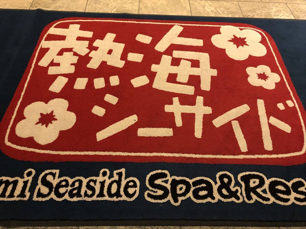 熱海シーサイドスパ 熱海シーサイドスパ