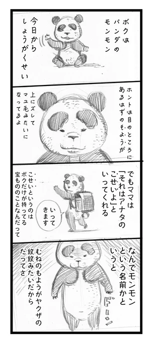 小学校の入学式を明日に控えて緊張してる息子に書いた漫画を、今頃、妻に褒められましたので清書しました。「パンダのモンモン」 