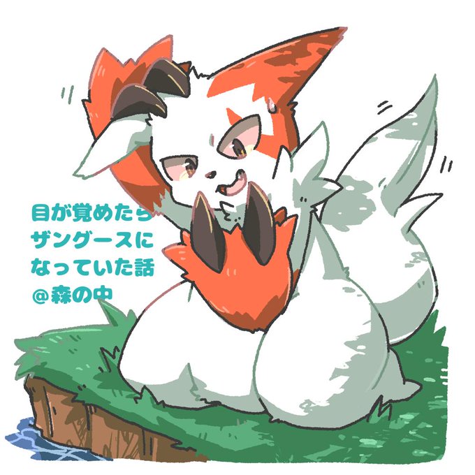 ザングースのtwitterイラスト検索結果 古い順 ザングースのtwitterイラスト検索結果 古い順