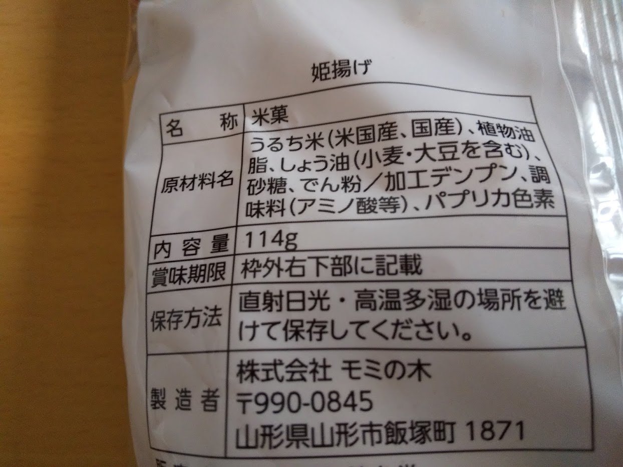 つくいっこ 姫揚げ ダイソー ダイソーオリジナルなのかな 山形県 のモミの木さんが製造してる姫揚げ 歌舞伎揚げなのかな カリっとしてて味が濃くって美味しい 復興に向けて手を繋ごう スマスマ Smap 美味しいです たっぷり114g入って