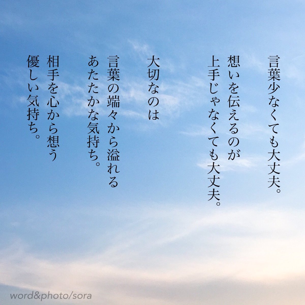 ソラ Auf Twitter 大切にすること 真剣に想う姿は 言葉を超える 告白 会話 大切なこと 想い あたたかい気持ち 優しい気持ち 好きな人 空 ソラ ソラからのラブレター Sora 恋愛ポエム メッセージ 恋愛 恋 Poem ポエム 言葉 名言 恋詩 詩 恋