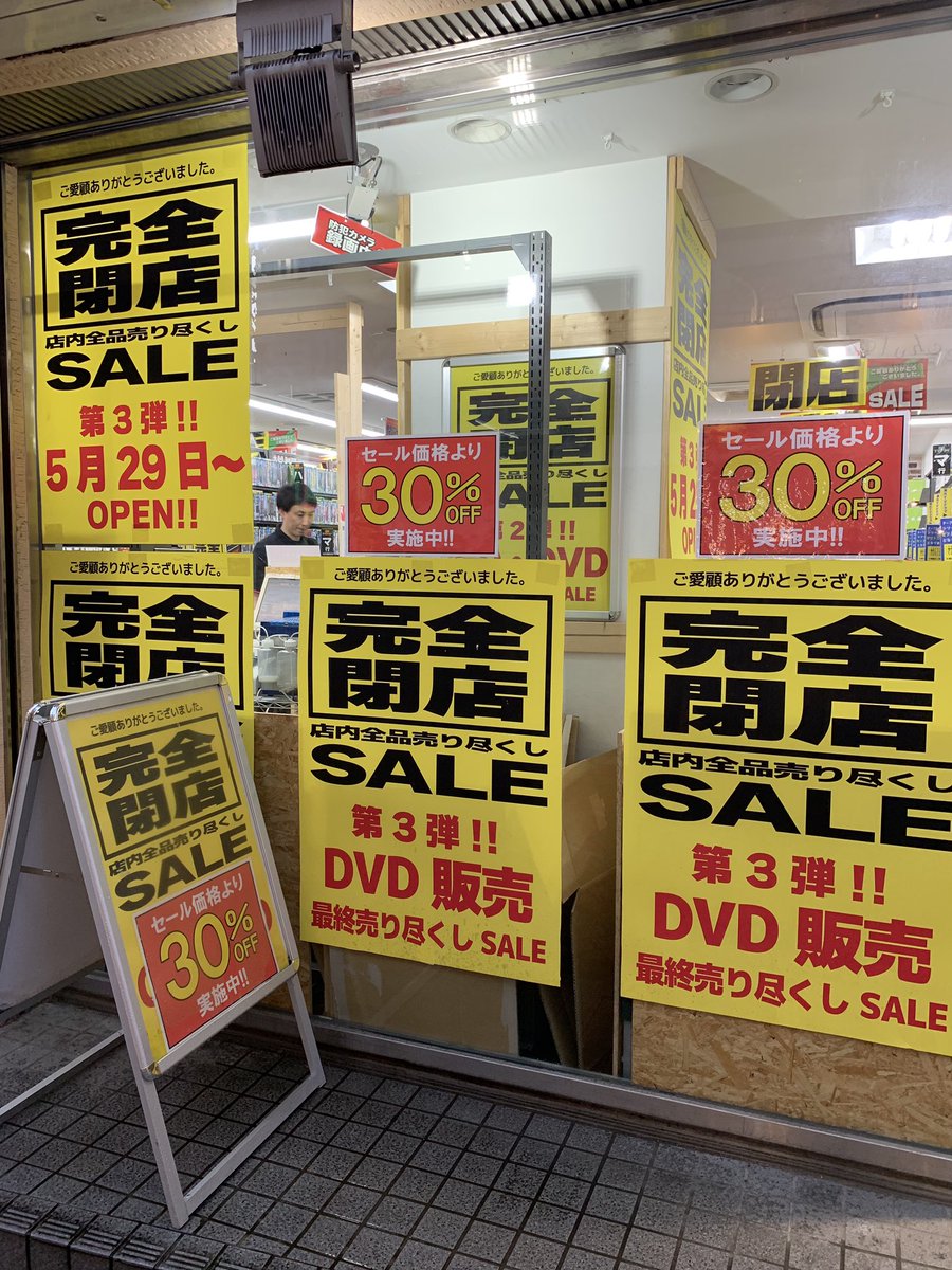 この前、「完全閉店セール第2弾」があって、完全閉店セールに第2弾