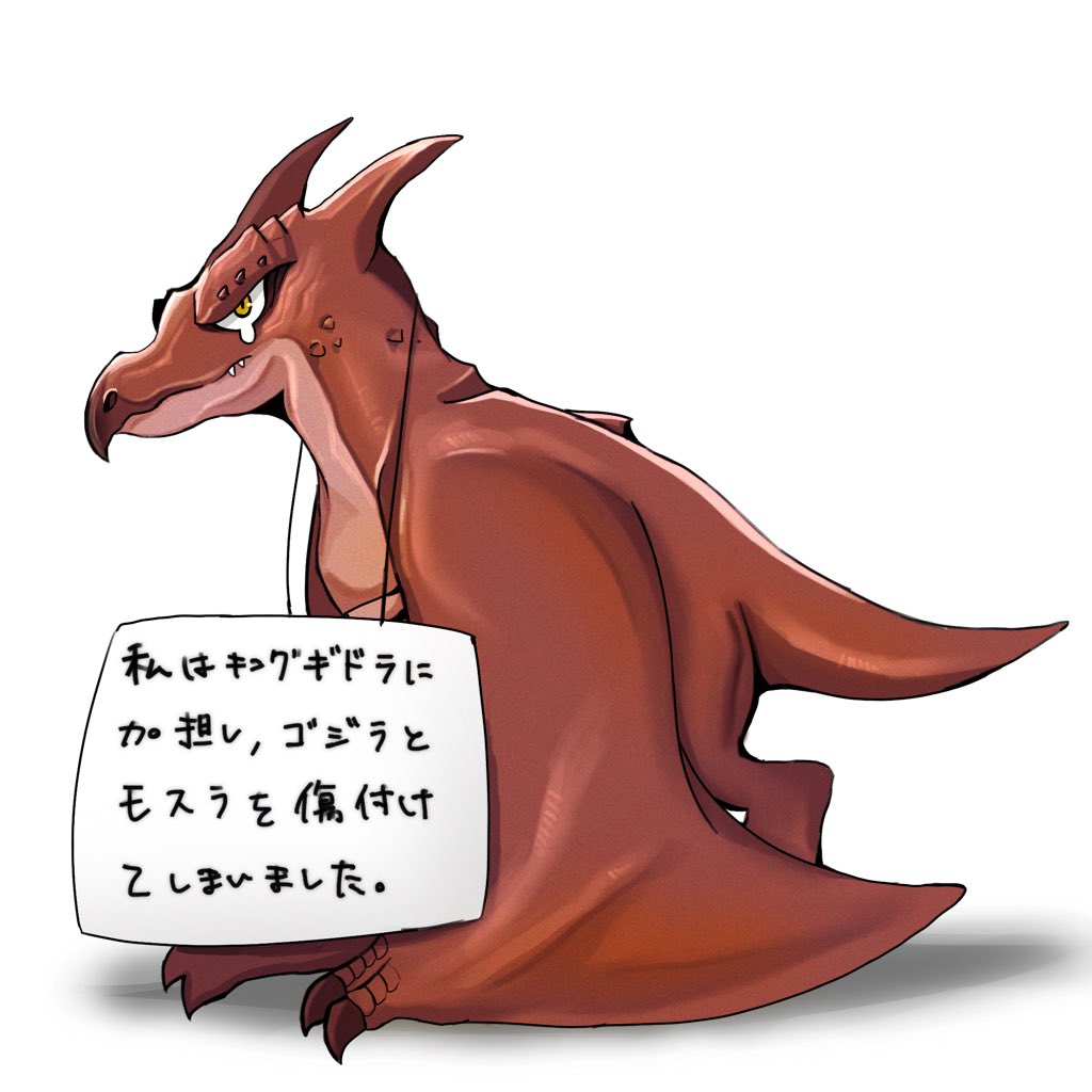 ヤマモトアキ على تويتر ごますりバードこと謝罪するラドン ゴジラ キングオブモンスターズ