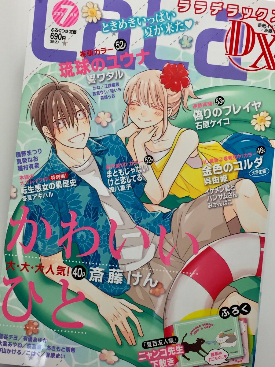 Twitter पर 響ワタル 本日6 10発売のlaladx7月号に 琉球のユウナ 第12話が巻頭で掲載されております そして続く斎藤けん先生の かわいいひと がまさかの沖縄回 初夏を感じる一冊どうぞ楽しんでいただけますように