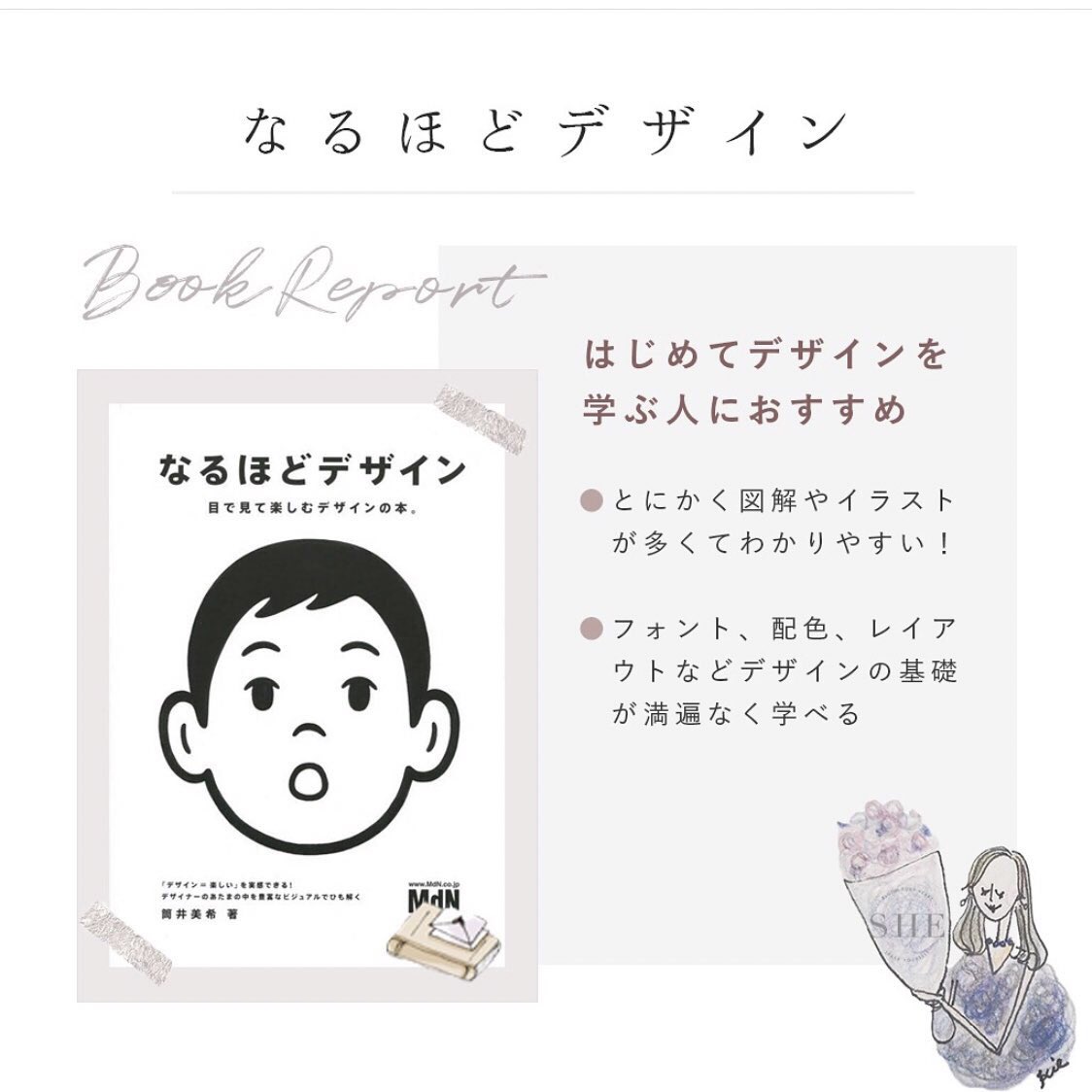 Uzivatel Shelikes シーライクス Na Twitteru 働く女性を応援するsheが 厳選しておすすめ本を紹介 なるほどデザイン 著 筒井美希 これからデザインを学びたいという人は必読本 レイアウトからフォント 配色までデザインの基本が詰まっています 2枚目