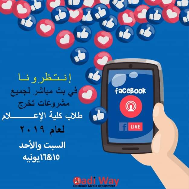 WayWadi's tweet photo. #إنتظرونا في بث مباشر لجميع مشروعات تخرج طلاب كلية الاعلام 
بداية من السبت المقبل من الساعة العاشرة صباحاً 
#وادي_واي https://t.co/KY3jURLZ2t