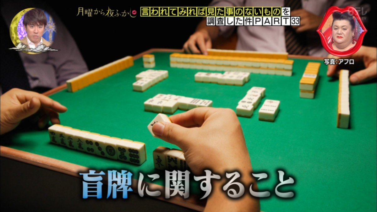 月曜から夜ふかしは盲牌を青山めぐで使って当てる特集 Togetter