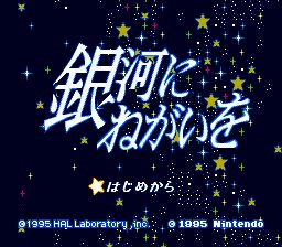 ワードナ Sur Twitter 星のカービィ スーパーデラックス に入っているゲームの 銀河にねがいを のタイトル画面は 星をみるひと に似ているよね ゲーム内容は全然違うけど T Co 6dnliggj Twitter ワードナ Sur Twitter 星のカービィ スーパーデラックス に入っているゲームの 銀河にねがいを のタイトル画面は 星をみるひと に似ているよね ゲーム内容は全然違うけど T Co 6dnliggj Twitter