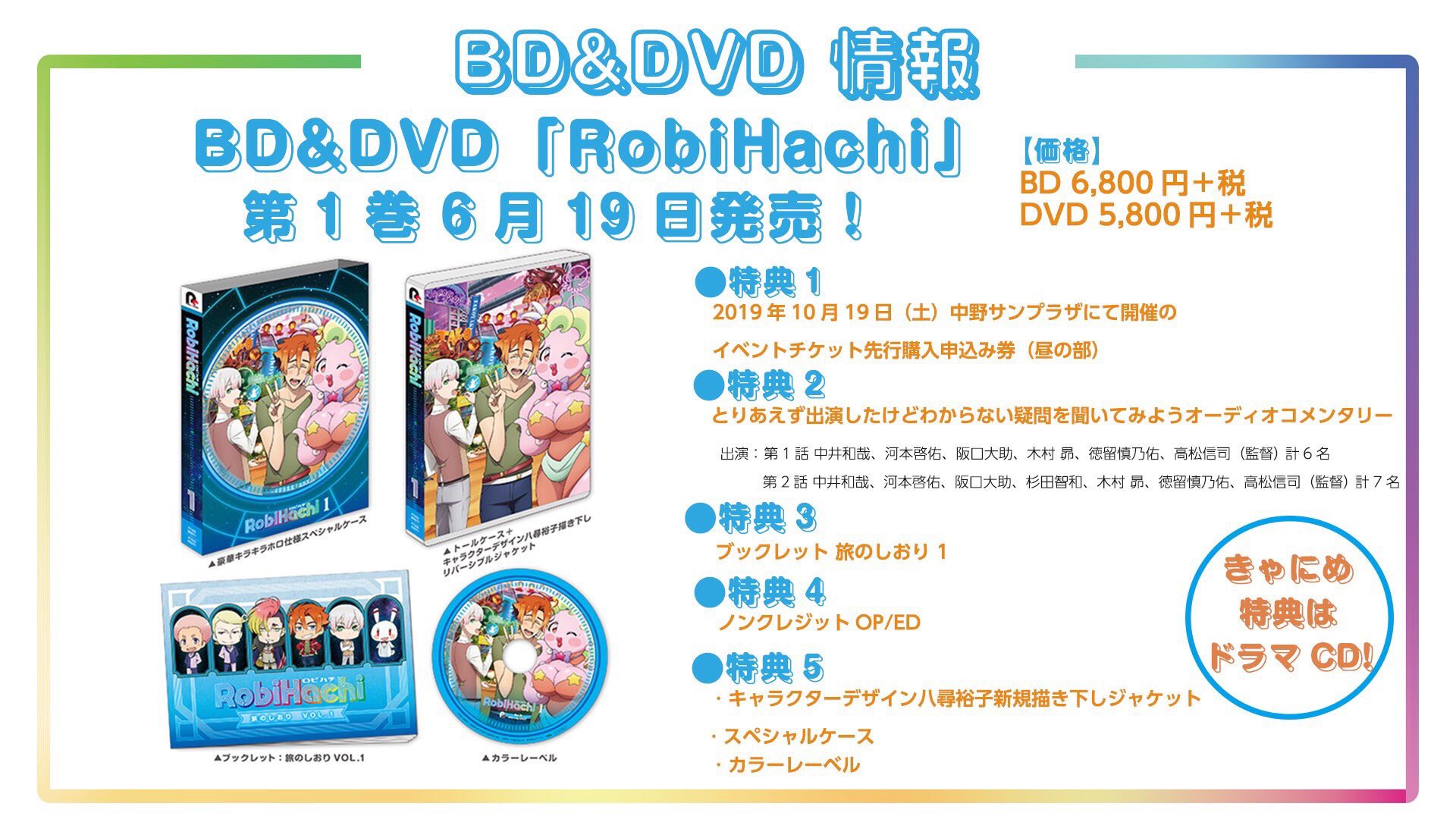 Uzivatel Tvアニメ Robihachi ロビハチ 公式 Na Twitteru Robihachi Dvd 第1巻 いよいよ今週6月19日 水 発売 特典 10月19日 土 開催イベント 昼の部優先購入申込券 メインキャストによるオーディオコメンタリー ブックレット ノンクレジットop Uzivatel Tvアニメ Robihachi ロビハチ 公式 Na Twitteru Robihachi Dvd 第1巻 いよいよ今週6月19日 水 発売 特典 10月19日 土 開催イベント 昼の部優先購入申込券 メインキャストによるオーディオコメンタリー ブックレット ノンクレジットop