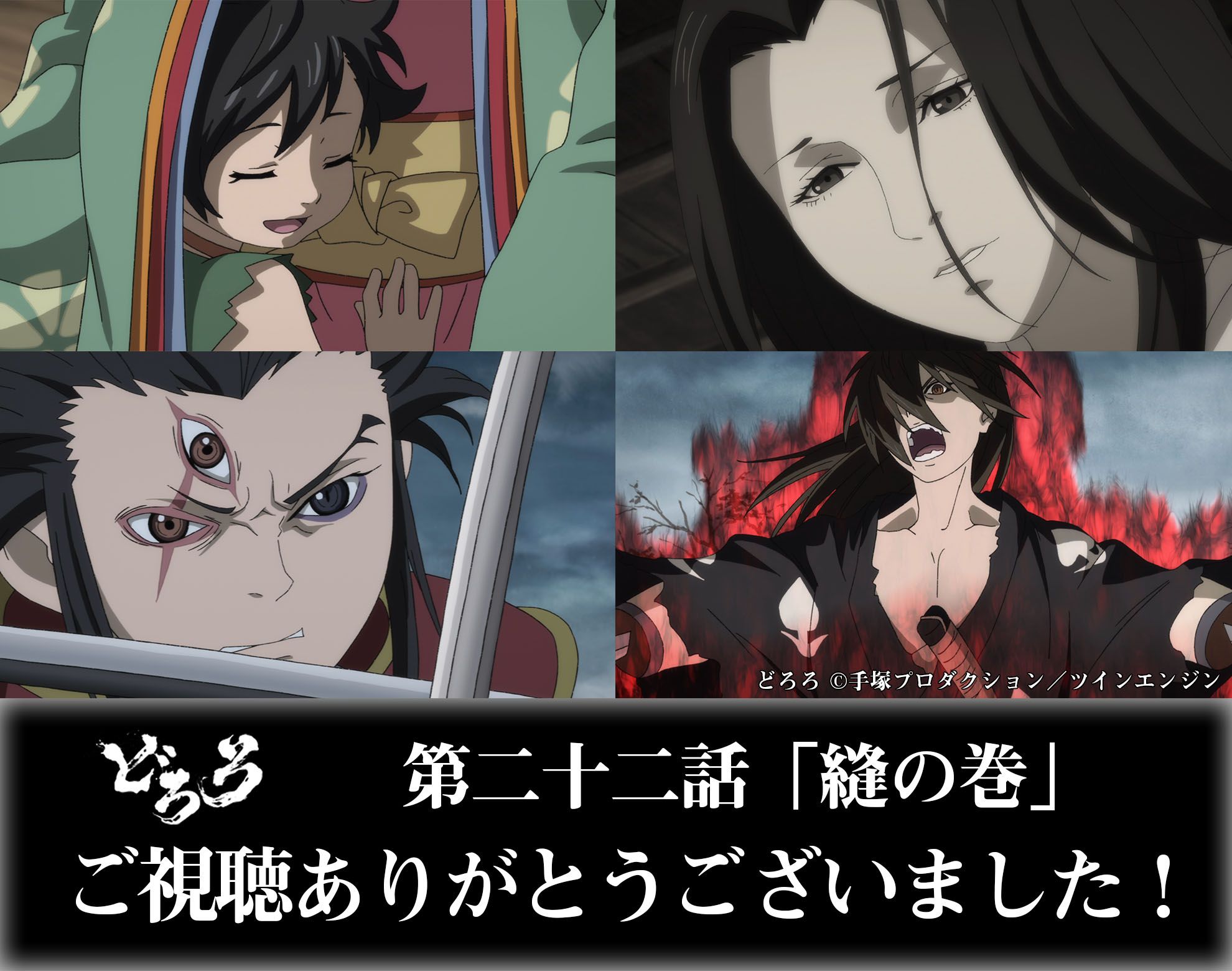 Tvアニメ どろろ 公式 みなさまご視聴ありがとうございました 第二十三話 鬼神の巻 は下記にて放送予定 Tokyo Mx 6月17日 月 22 00 Bs11 6月17日 月 24 30 Amazon Prime Videoにて配信 T Co 5clmusdjqi 公式サイトでは