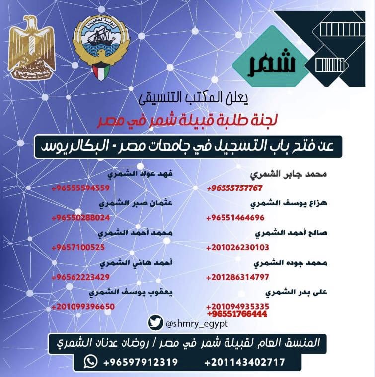 shmry_egypt's tweet photo. 🔹يعلن المكتب التنسيقي🔹
لجنة طلبة قبيلة شمر في مصر
عن فتح باب التسجيل في جامعات مصر 
لمن يريد التسجيل التواصل مع اللجنة 👇
#طلبة_مصر 
#شمر https://t.co/u86t6vwiwX