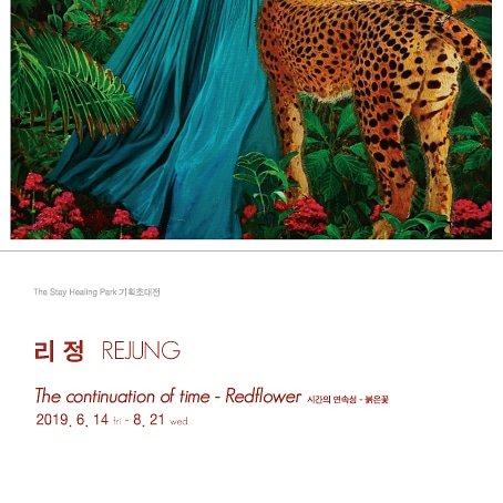 forestcd3's tweet image. (6.14일부터전시)
■'The Stay' 기획 초대 전시 
2019.6.14~8.21 // 경기도 가평군 설악면 한서로 268번길 134 // Tel : 031-580-3800