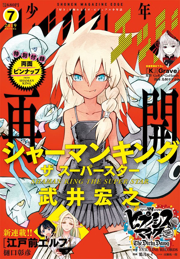 Manga Mogura On Twitter Upcoming Shounen Magazine Edge Issue 7 2019 With Shaman King The Superstar By Hiroyuki Takei On The Cover Also New Series Start By Atrail Artist Akihiko Higuchi Titled