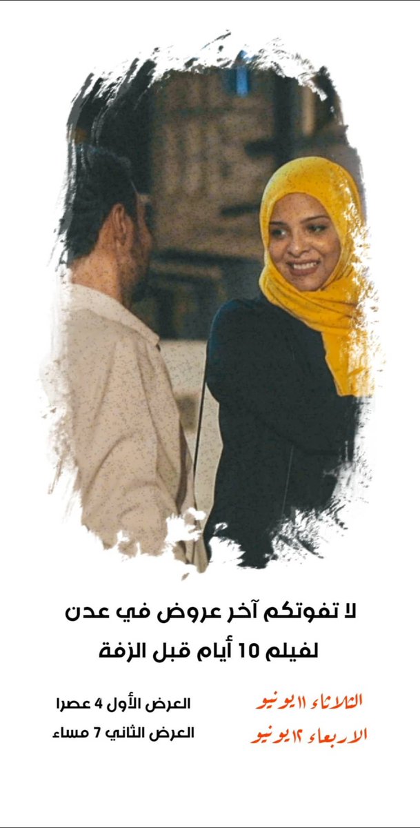 qablalzafa's tweet photo. آخر يومين للعروض في #عدن .. 
التفاصيل كامله في الصورة 

 #قبل_الزفة https://t.co/7ibRP7lVmf