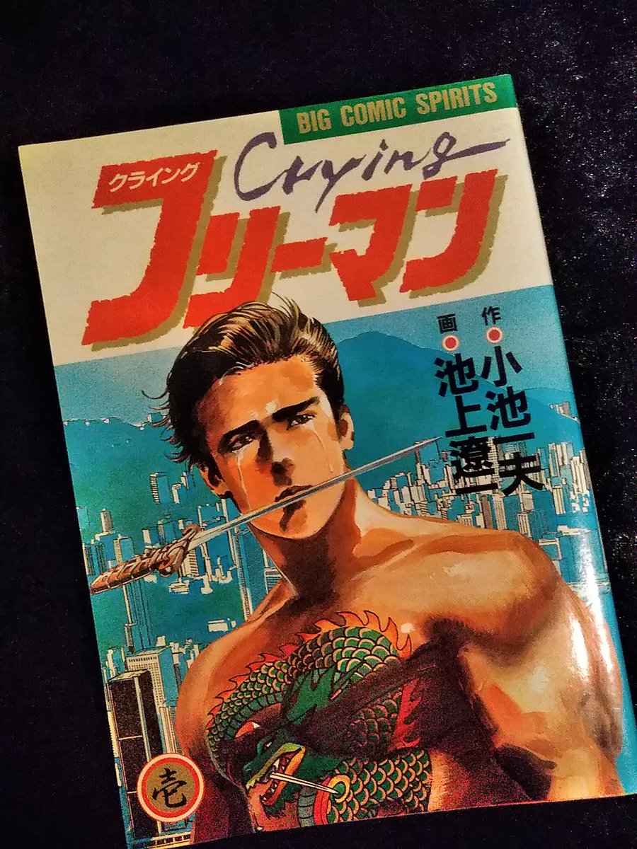 妻のオールヌード　フリーマン blau_frosch 6『Cryingフリーマン』小池一夫／池上遼.. | アンジー さんのマンガ | ツイコミ(仮)