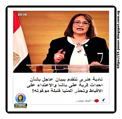 نادية هنرى تتقدم ببيان عاجل بشأن احداث قرية على باشا والاعتداء على الاقباط وتحذر المنيا قنبلة موقوته!