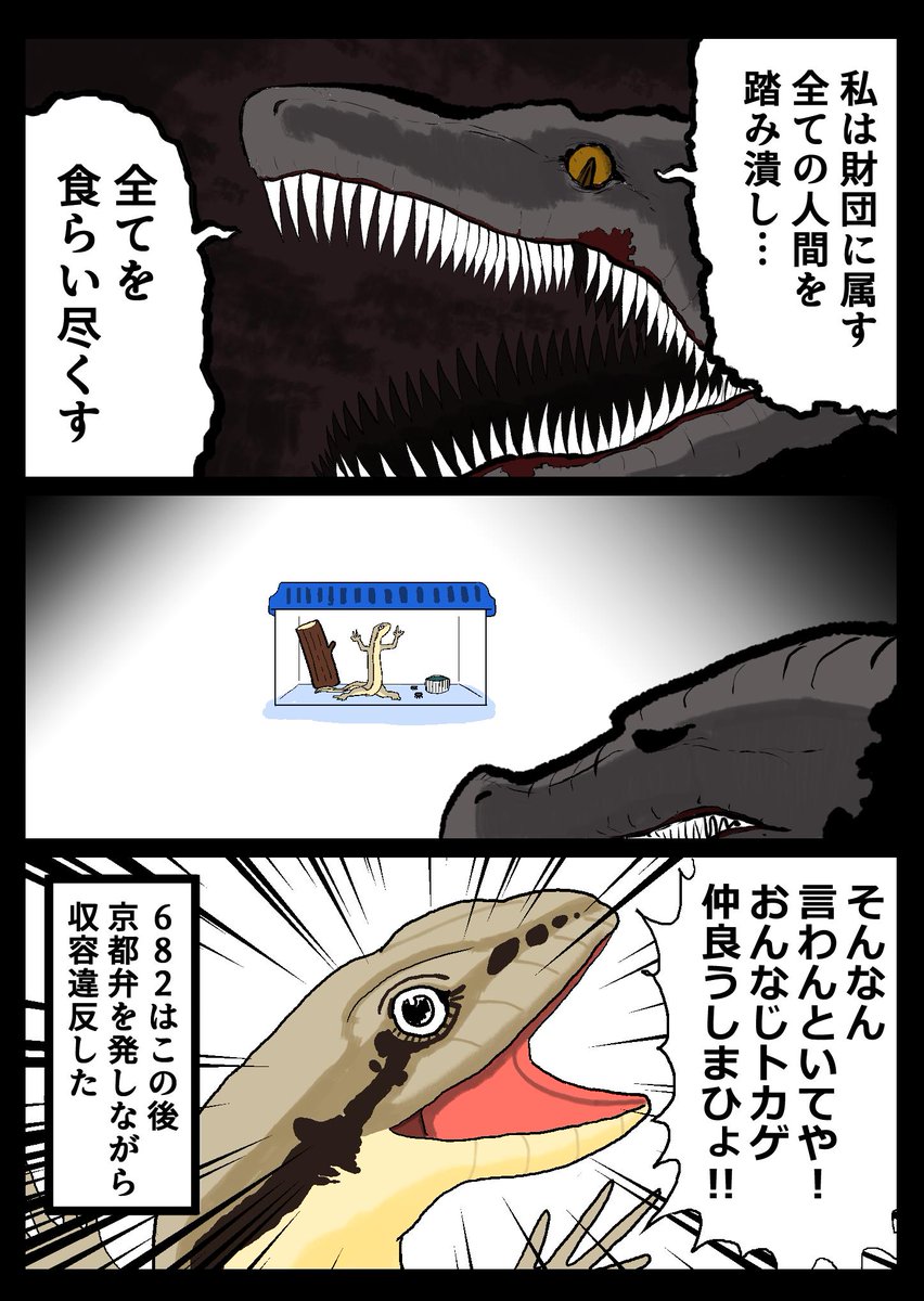 You人 エージェント カナヘビとクソトカ Scp 6の適当なマンガ カナヘビいいキャラしてますね