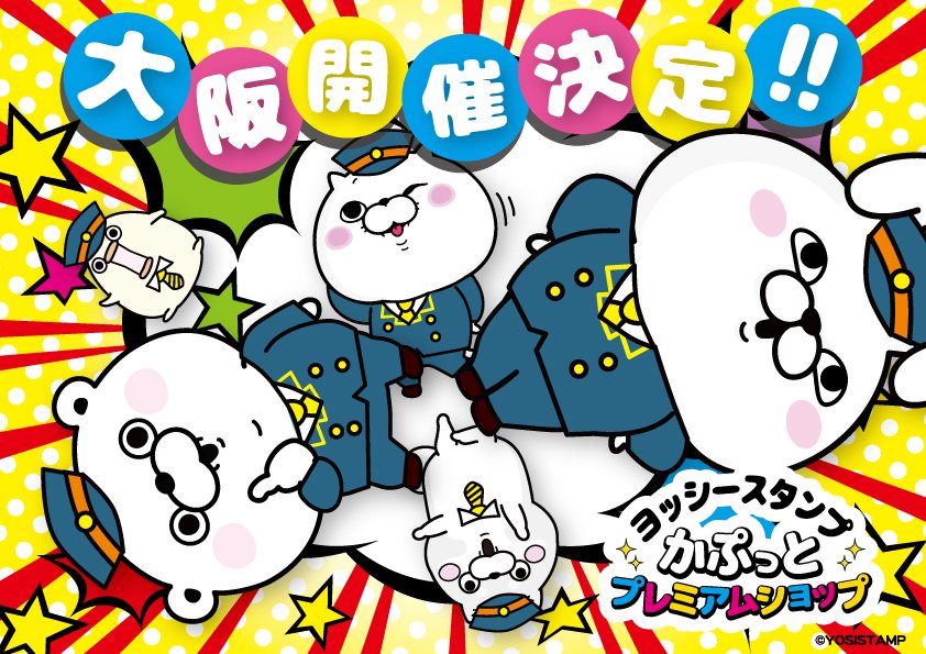 ヨッシースタンプグッズ公式 イベント情報 本日はうれしいお知らせ 東京駅で大盛況だった ヨッシースタンプ かぷっとプレミアムショップ がこの夏 大阪で開催決定 詳細は追ってお知らせしますのでお待ちください Staff ヨッシースタンプ ヨッシースタンプグッズ公式 イベント情報 本日はうれしいお知らせ 東京駅で大盛況だった ヨッシースタンプ かぷっとプレミアムショップ がこの夏 大阪で開催決定 詳細は追ってお知らせしますのでお待ちください Staff ヨッシースタンプ