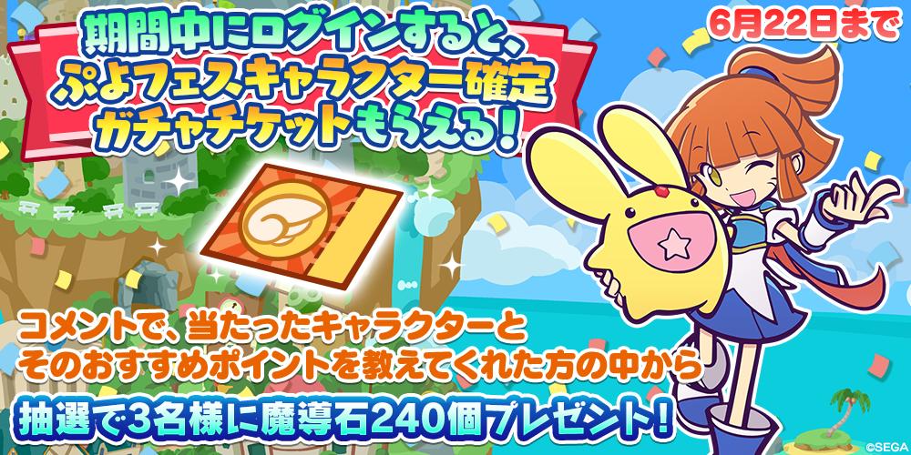 ぷよぷよ クエスト公式 ぷよクエ 本日6 11から6 24までの間に ぷよクエ にログインすると ぷよフェス確定チケットがもらえる チケットの登場を記念して このツイートに確定チケットから出たキャラなどをリプで教えて頂いた方の中から抽選で3名