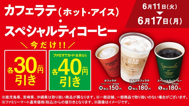 ファミリーマート カフェラテ アイス ホット スペシャルティコーヒー セール実施中 今日から30円引き ファミマ tカード会員なら40円引き になっちゃいます この機会をお見逃しなく スペシャルティコーヒーは取扱いがない店舗がございます