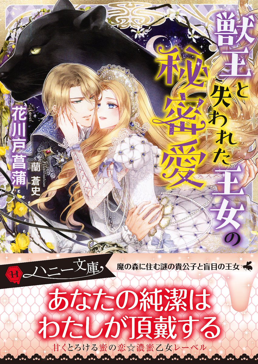 ট ইট র 二見書房 ま ハニー文庫新刊 本日発売 男子禁制の芙蓉国 その神聖なる巫女王の秘密のベールを皇帝が暴いた時 処女王は愛の悦びを知る 臣桜 イラスト 獅童ありす 官能に堕ちた巫女王 皇帝に暴かれた芙蓉国 hpで立読みできます ট ইট র 二見書房 ま ハニー文庫新刊 本日発売 男子禁制の芙蓉国 その神聖なる巫女王の秘密のベールを皇帝が暴いた時 処女王は愛の悦びを知る 臣桜 イラスト 獅童ありす 官能に堕ちた巫女王 皇帝に暴かれた芙蓉国 hpで立読みできます