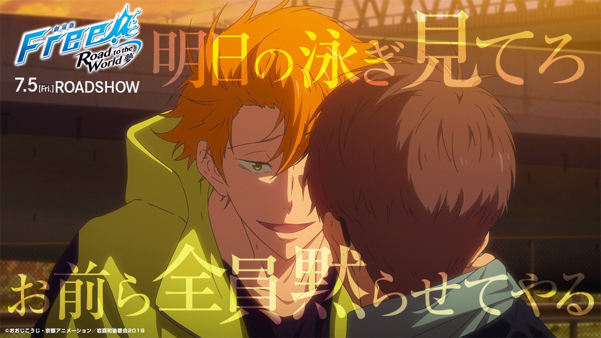 Free シリーズ公式 公開まであと24日 劇場版 Free Road To The World 夢 19年7月5日全国ロードショー 特典付きムビチケ好評販売中 T Co Rtpvslhodi Free Rw Tv Free T Co Wmaqnikumt