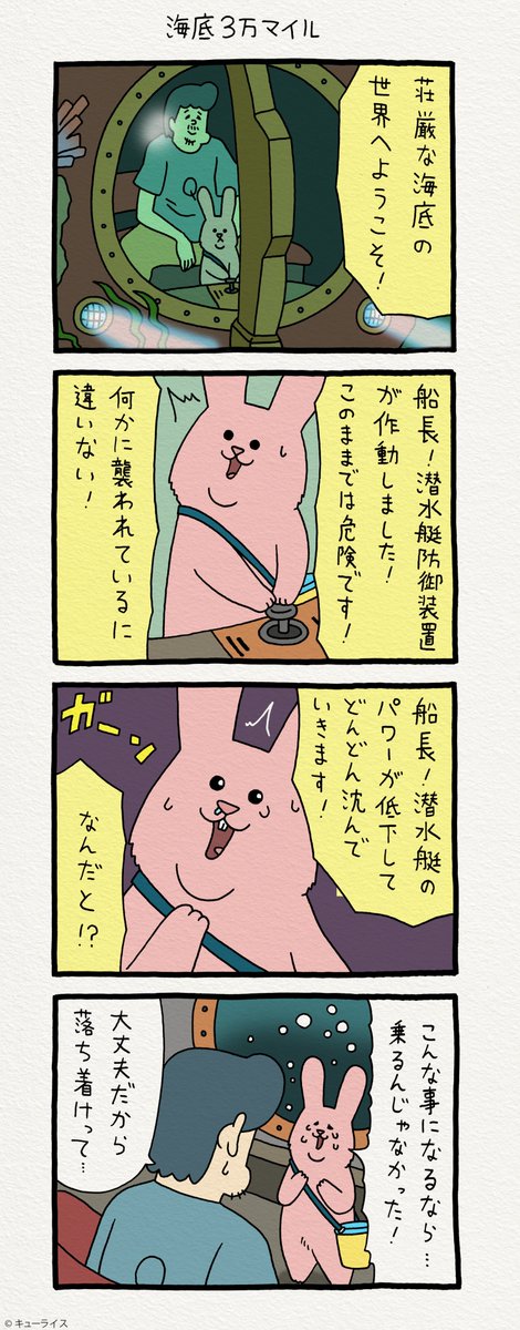 4コマ漫画スキウサギ「海底3万マイル」https://t.co/EYdI2D9Qpu　　単行本「スキウサギ2」6月20日発売！→  