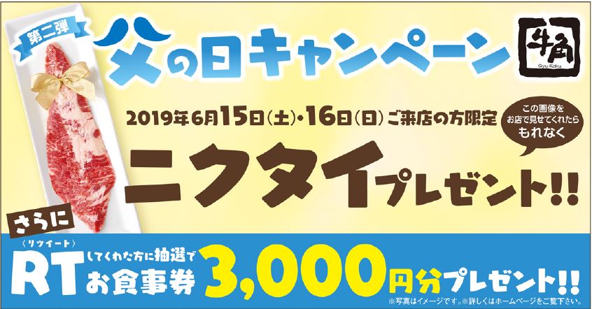 ＼父の日 #RTキャンペーン👨‍🦱／
第2弾は父の日キャンペーンだよ😳❤️
期間中、この投稿をRTしてくれた方の中から抽選で
牛角お食事券3000円分が当たるッ🎁

RTキャンペーンは6/16まで！当選者の方には6/17にDMで発表します🐮✨！
詳しくは⇒gyukaku.ne.jp/mothersday_fat…
#牛角　#父の日　#ニクタイ