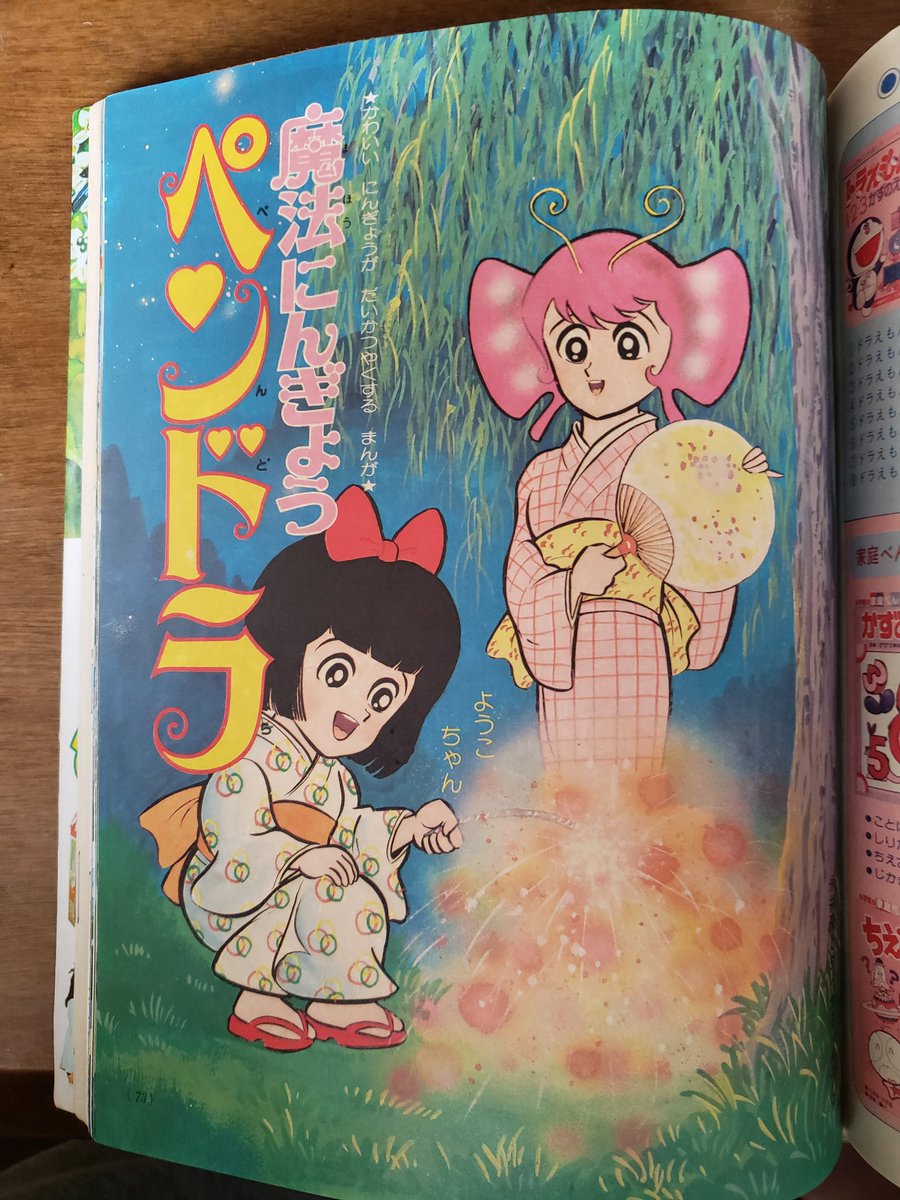 小学館「よいこ」1981年8月号・・・永井豪先生の魔法人形 小学館「よいこ」1981年8月号・・・永井豪先生の魔法人形