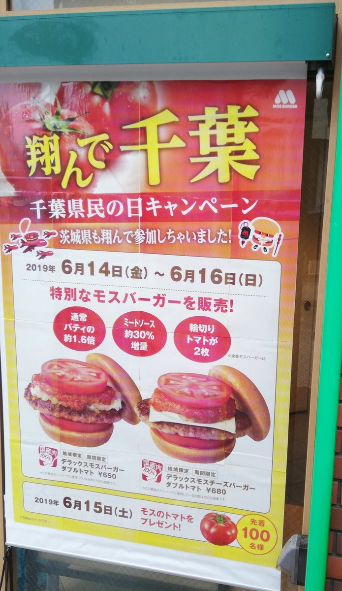松戸ロード 松戸市の地域情報を現地確認 モスバーガー 松戸駅東口店 千葉県民の日キャンペーン 6月14日から16日まで 限定 バーガー発売 15日の土曜日は先着100名 モスのトマトをプレゼント 千葉県民の日 松戸 松戸市