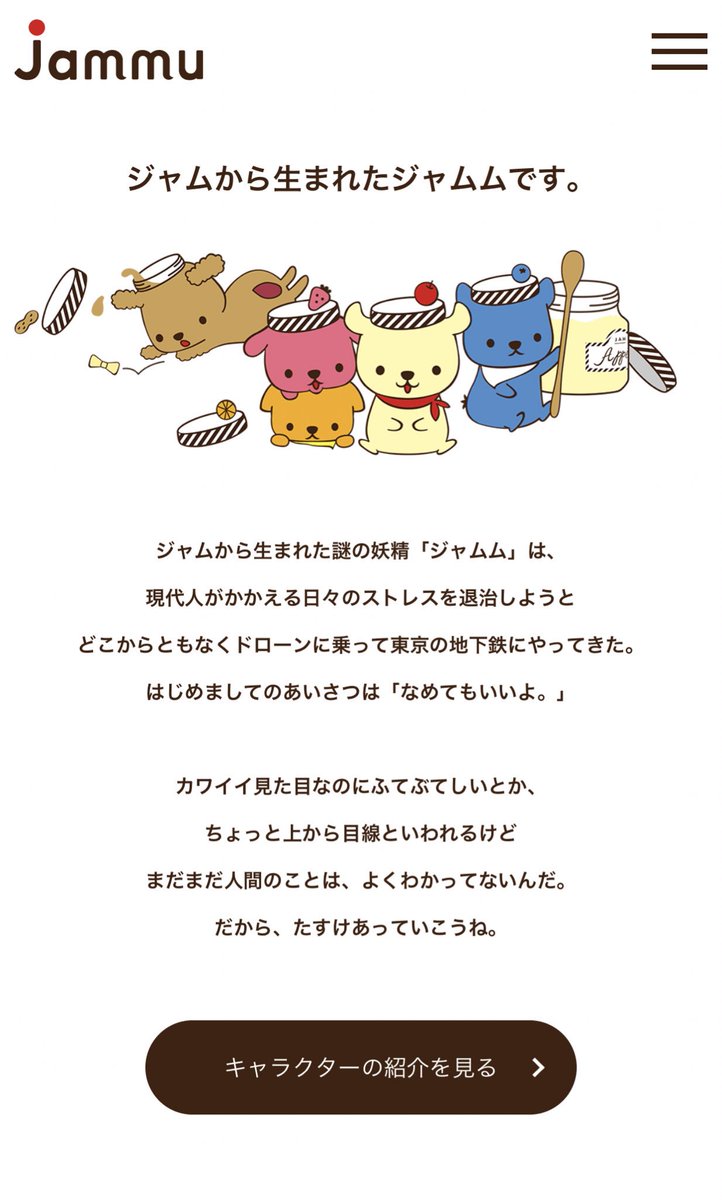 ただかわいいという理由だけで東京メトロに貼られている ジャムム Togetter