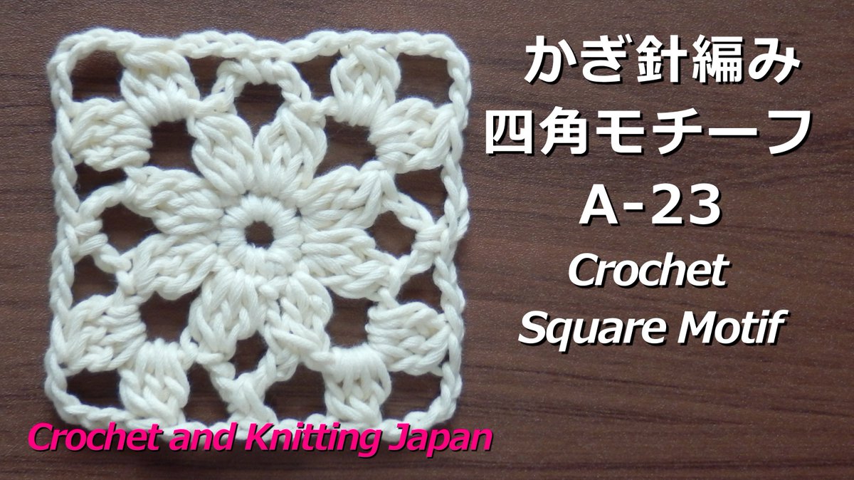 Crochet And Knittingクロッシェジャパン かぎ針編み 四角モチーフの編み方 A 23 Crochet Square Motif Crochet And Knitting Japan T Co 8xoqbsc413 長編み3目の玉編み 鎖 編み 細編みで編む四角モチーフです 編み図はこちら T Co